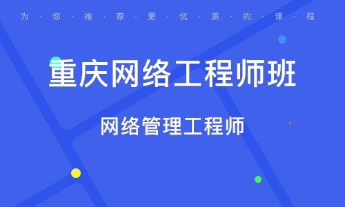 重慶網絡工程師培訓指南 課程內容、機構選擇與職業前景